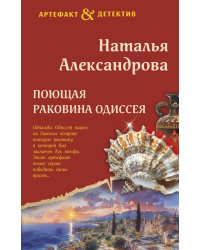 Поющая раковина Одиссея