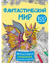 Фантастический мир 100 картинок