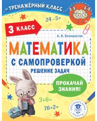 Математика с самопроверкой. Решение задач. 3 класс.