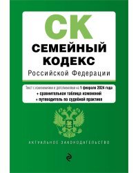 Семейный кодекс РФ. В ред. на 01.02.24 с табл. изм. и указ. суд. практ. / СК РФ