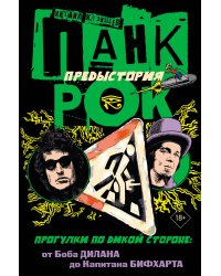 Панк-рок. Предыстория. Прогулки по дикой стороне: от Боба Дилана до Капитана Бифхарта