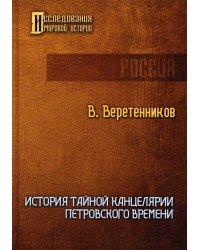 История Тайной канцелярии Петровского времени