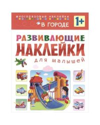 Развивающие наклейки для малышей. В городе