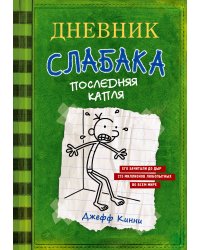 Дневник слабака-3. Последняя капля