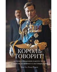 Король говорит! История о преодолении, о долге и чести, о лидерстве, об иерархии и о настоящей дружбе