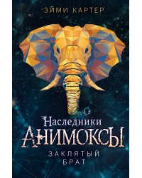 Заклятый брат (#8)