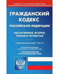 Гражданский кодекс Российской Федерации. Части первая, вторая, третья и четвертая