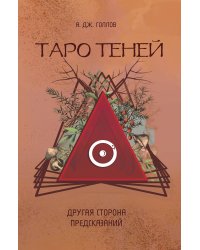 Таро Теней. Другая сторона предсказаний