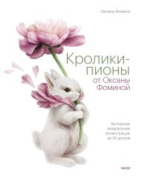 Кролики-пионы от Оксаны Фоминой. Авторская акварельная иллюстрация за 14 уроков