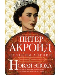 Новая эпоха: история Англии. От конца Викторианской эпохи до начала третьего тысячелетия