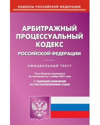 Арбитражный процессуальный кодекс Российской Федерации