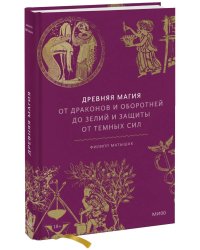 Древняя магия. От драконов и оборотней до зелий и защиты от темных сил