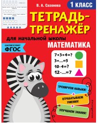 Математика. 1-й класс