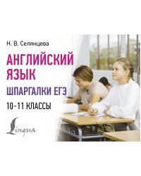 Английский язык. Шпаргалки ЕГЭ. 10-11 классы