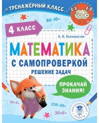 Математика с самопроверкой. Решение задач. 4 класс.