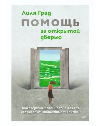 Помощь за открытой дверью. Психотерапия реальностью для тех, кто устал от «волшебных таблеток»