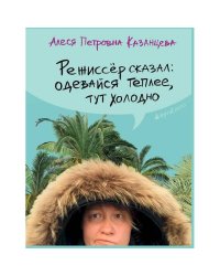 Режиссер сказал: одевайся теплее, тут холодно