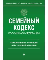 Семейный кодекс Российской Федерации. Комментарий к новейшей действующей редакции