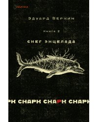 cнарк снарк. Книга 2: Снег Энцелада