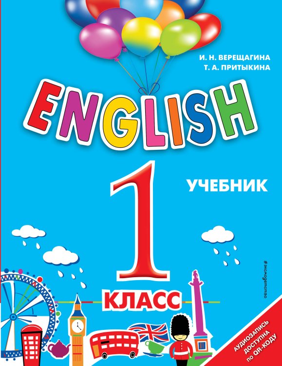 ENGLISH. 1 класс. Учебник + аудиозапись по QR-коду