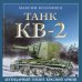 Танк КВ-2. Легендарный гигант Красной Армии