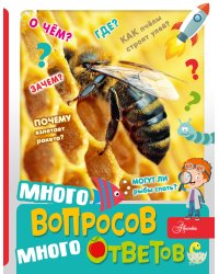 Много вопросов, много ответов