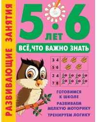 Развивающие занятия. Всё, что важно знать. 5-6 лет