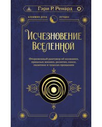 Исчезновение Вселенной. Откровенный разговор об иллюзиях, прошлых жизнях, религии, сексе, политике и чудесах прощения