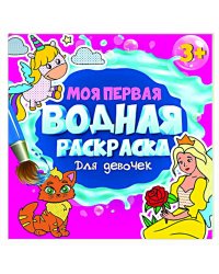 МОЯ ПЕРВАЯ ВОДНАЯ РАСКРАСКА. ДЛЯ ДЕВОЧЕК