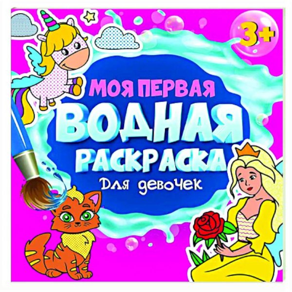 МОЯ ПЕРВАЯ ВОДНАЯ РАСКРАСКА. ДЛЯ ДЕВОЧЕК