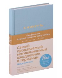 6 минут PURE. Ежедневник, который изменит вашу жизнь (продолжение, базальт)