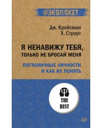 Я ненавижу тебя, только не бросай меня. Пограничные личности и как их понять