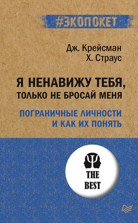 Я ненавижу тебя, только не бросай меня. Пограничные личности и как их понять