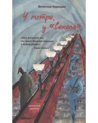 У метро, у "Сокола"