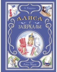 Алиса в Зазеркалье (ил. Л. Марайи)