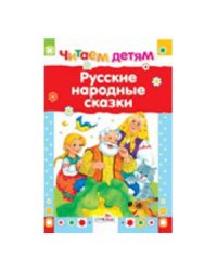 Читаем детям. Русские народные сказки