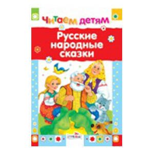 Читаем детям. Русские народные сказки