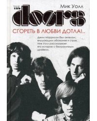 The Doors. Сгореть в любви дотла!..