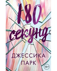 180 секунд