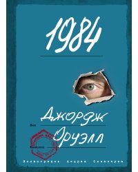 1984 (ил. А. Симанчука)