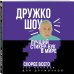 Дружко шоу. Лучший стикер-бук в мире. Скорее всего. 150 наклеек для Дружочков