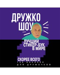 Дружко шоу. Лучший стикер-бук в мире. Скорее всего. 150 наклеек для Дружочков