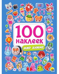 100 НАКЛЕЕК. МИР АНИМЕ