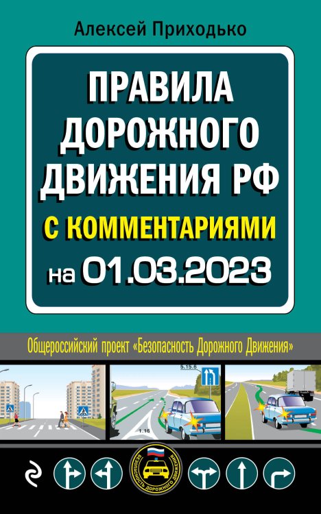 ПДД с комментариями на 1 марта 2023 года