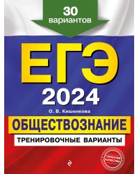 ЕГЭ-2024. Обществознание. Тренировочные варианты. 30 вариантов