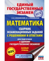 ЕГЭ. Математика. Сборник экзаменационных заданий с решениями и ответами для подготовки к единому государственному экзамену. Базовый уровень