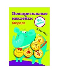 Поощрительные наклейки для школы. Медали Выпуск 2