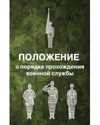 Положение о порядке прохождения военной службы