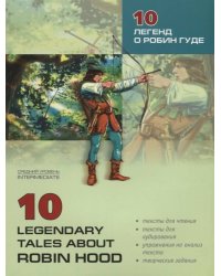 10 legendary tales about Robin Hood = 10 легенд о Робин Гуде: пособие по аналогическому чтению и аудированию. Сост. Акимова О.В.