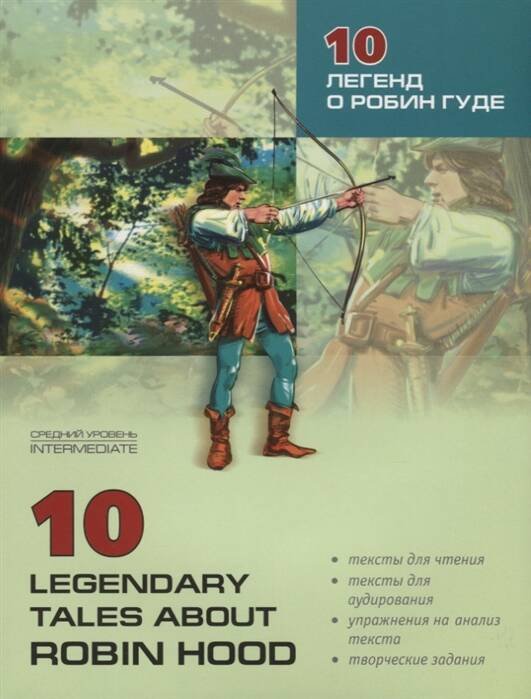 10 legendary tales about Robin Hood = 10 легенд о Робин Гуде: пособие по аналогическому чтению и аудированию. Сост. Акимова О.В.